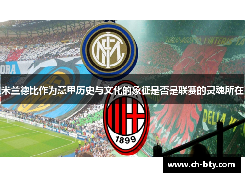 米兰德比作为意甲历史与文化的象征是否是联赛的灵魂所在