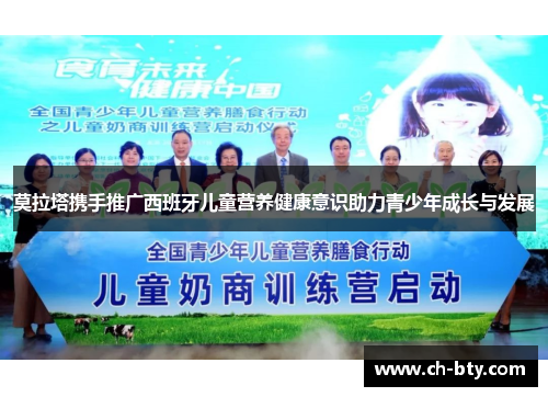莫拉塔携手推广西班牙儿童营养健康意识助力青少年成长与发展