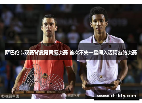 萨巴伦卡双赛背靠背晋级决赛 首次不失一盘闯入迈阿密站决赛