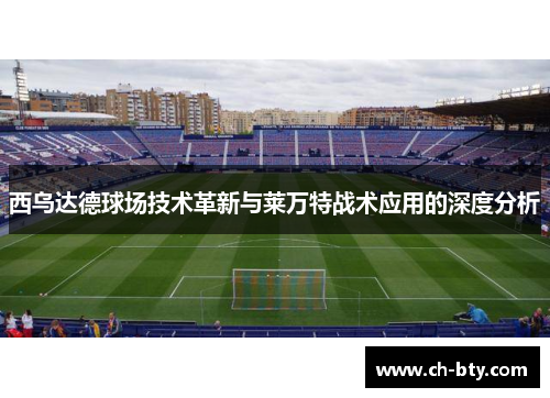 西乌达德球场技术革新与莱万特战术应用的深度分析