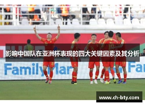 影响中国队在亚洲杯表现的四大关键因素及其分析