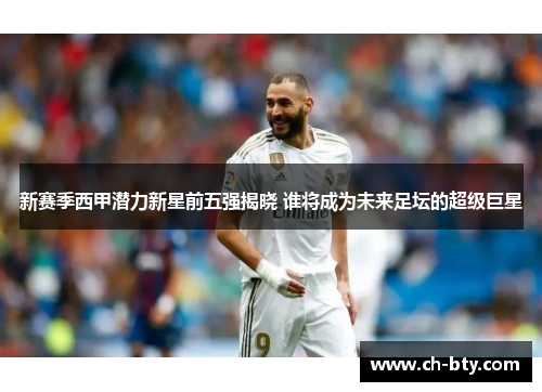 新赛季西甲潜力新星前五强揭晓 谁将成为未来足坛的超级巨星