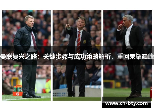 曼联复兴之路：关键步骤与成功策略解析，重回荣耀巅峰