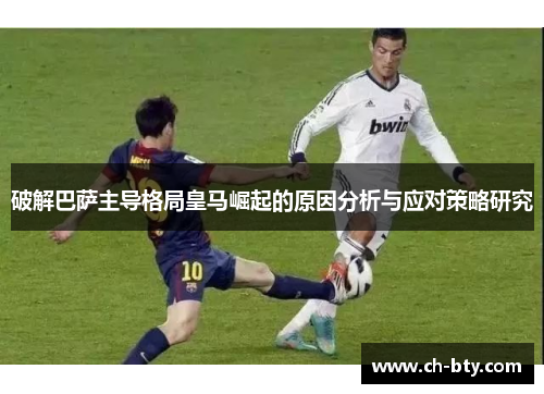 破解巴萨主导格局皇马崛起的原因分析与应对策略研究