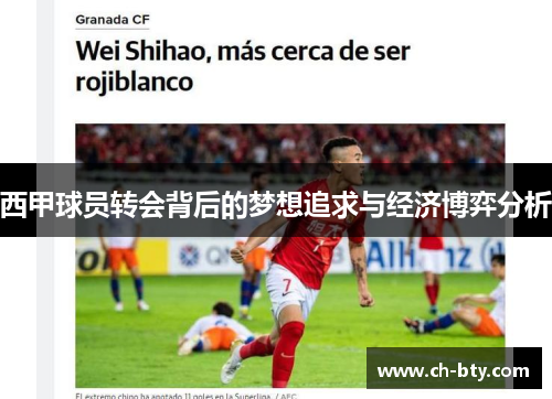 西甲球员转会背后的梦想追求与经济博弈分析 西甲球员转会背后的梦想追求与经济博弈分析