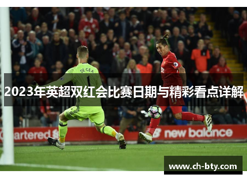 2023年英超双红会比赛日期与精彩看点详解
