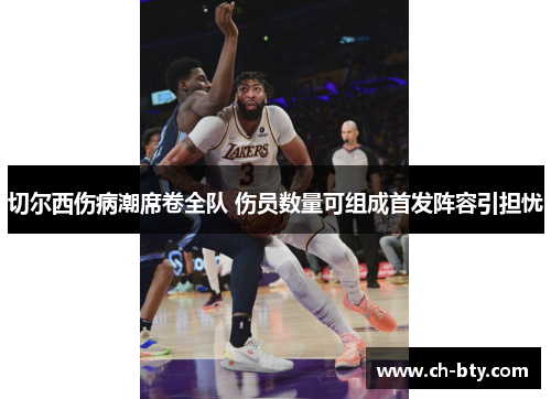 切尔西伤病潮席卷全队 伤员数量可组成首发阵容引担忧