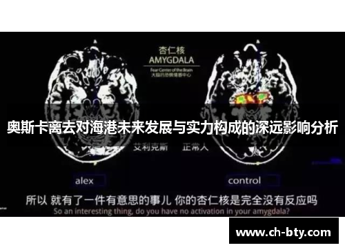 奥斯卡离去对海港未来发展与实力构成的深远影响分析 奥斯卡离去对海港未来发展与实力构成的深远影响分析