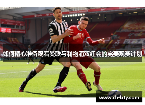 如何精心准备观看曼联与利物浦双红会的完美观赛计划