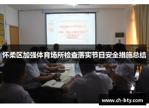 怀柔区加强体育场所检查落实节日安全措施总结