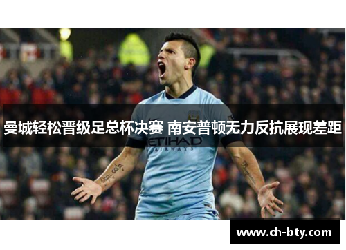 曼城轻松晋级足总杯决赛 南安普顿无力反抗展现差距