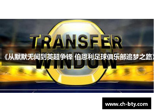 《从默默无闻到英超争锋 伯恩利足球俱乐部追梦之路》 《从默默无闻到英超争锋 伯恩利足球俱乐部追梦之路》