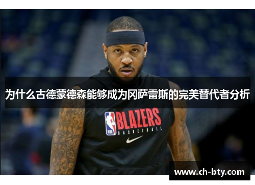 为什么古德蒙德森能够成为冈萨雷斯的完美替代者分析