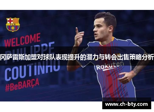 冈萨雷斯加盟对球队表现提升的潜力与转会出售策略分析