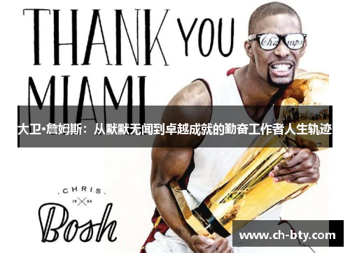 大卫·詹姆斯:从默默无闻到卓越成就的勤奋工作者人生轨迹 大卫·詹姆斯:从默默无闻到卓越成就的勤奋工作者人生轨迹