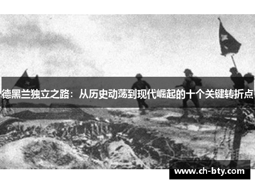 德黑兰独立之路：从历史动荡到现代崛起的十个关键转折点