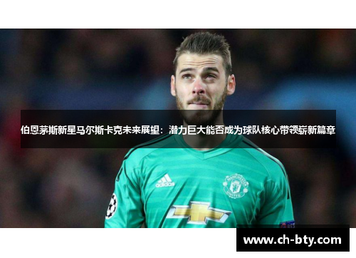 伯恩茅斯新星马尔斯卡克未来展望：潜力巨大能否成为球队核心带领崭新篇章