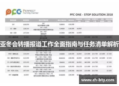 亚冬会转播报道工作全面指南与任务清单解析
