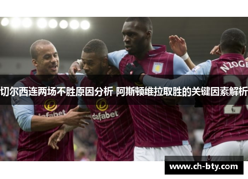 切尔西连两场不胜原因分析 阿斯顿维拉取胜的关键因素解析