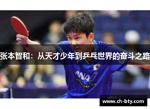 张本智和：从天才少年到乒乓世界的奋斗之路
