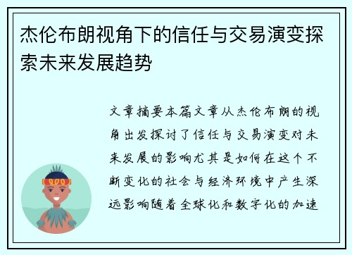 杰伦布朗视角下的信任与交易演变探索未来发展趋势 杰伦布朗视角下的信任与交易演变探索未来发展趋势