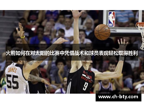 火箭如何在对太阳的比赛中凭借战术和球员表现轻松取得胜利