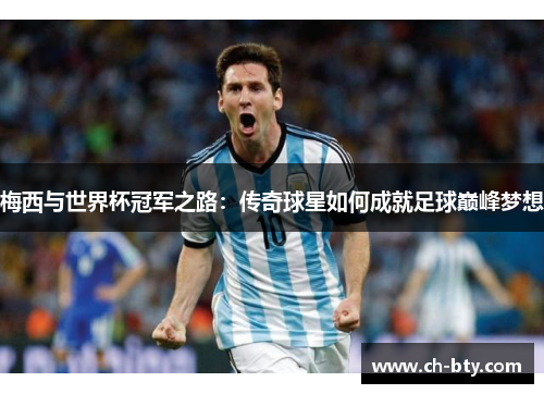 梅西与世界杯冠军之路：传奇球星如何成就足球巅峰梦想