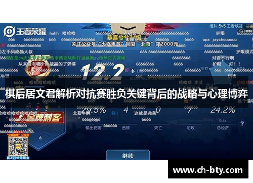 棋后居文君解析对抗赛胜负关键背后的战略与心理博弈 棋后居文君解析对抗赛胜负关键背后的战略与心理博弈