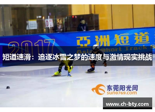 短道速滑：追逐冰雪之梦的速度与激情现实挑战