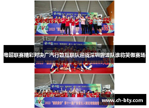 粤超联赛精彩对决广汽行致互联队迎战深圳碧波队谁将笑傲赛场
