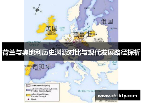 荷兰与奥地利历史渊源对比与现代发展路径探析