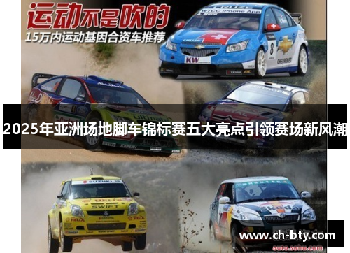 2025年亚洲场地脚车锦标赛五大亮点引领赛场新风潮