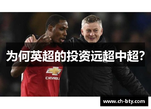 为何英超的投资远超中超? 为何英超的投资远超中超?