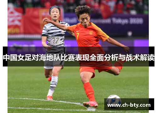 中国女足对海地队比赛表现全面分析与战术解读