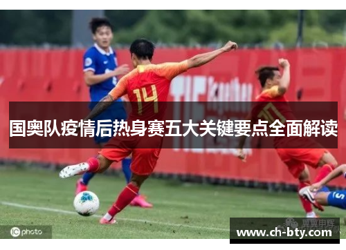 国奥队疫情后热身赛五大关键要点全面解读