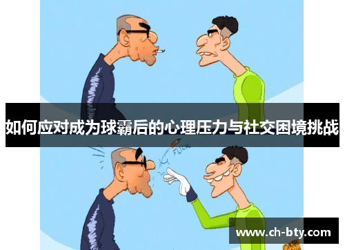 如何应对成为球霸后的心理压力与社交困境挑战