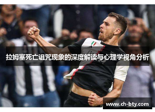 拉姆塞死亡诅咒现象的深度解读与心理学视角分析