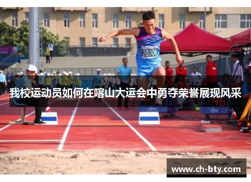 我校运动员如何在喀山大运会中勇夺荣誉展现风采