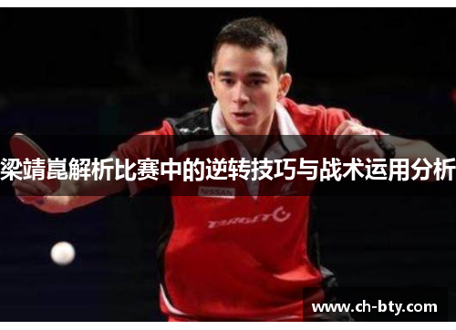 梁靖崑解析比赛中的逆转技巧与战术运用分析
