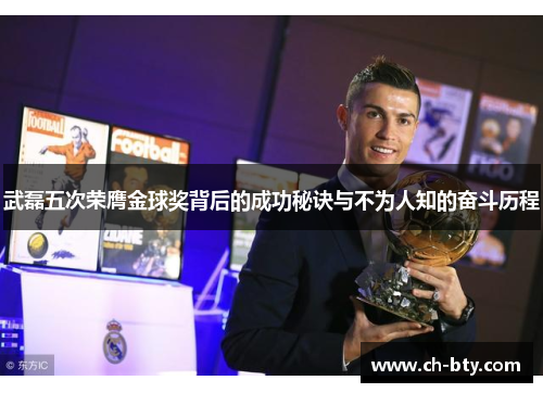 武磊五次荣膺金球奖背后的成功秘诀与不为人知的奋斗历程 武磊五次荣膺金球奖背后的成功秘诀与不为人知的奋斗历程