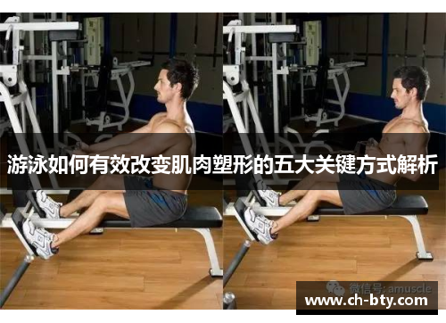 游泳如何有效改变肌肉塑形的五大关键方式解析
