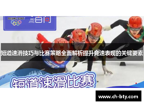 短道速滑技巧与比赛策略全面解析提升竞速表现的关键要素