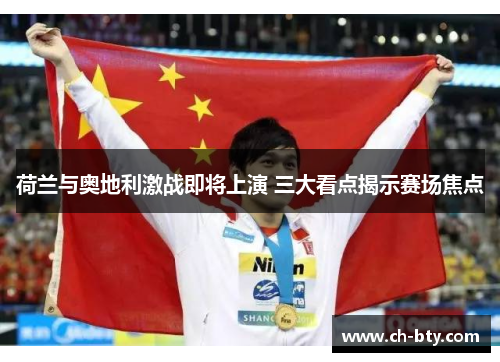 荷兰与奥地利激战即将上演 三大看点揭示赛场焦点