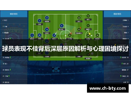 球员表现不佳背后深层原因解析与心理困境探讨