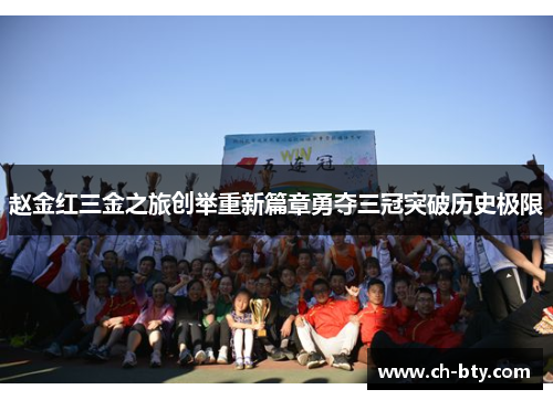 赵金红三金之旅创举重新篇章勇夺三冠突破历史极限