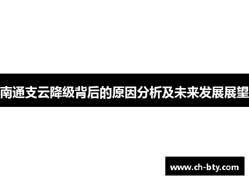 南通支云降级背后的原因分析及未来发展展望