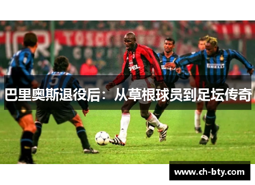 巴里奥斯退役后：从草根球员到足坛传奇
