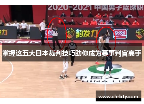 掌握这五大日本裁判技巧助你成为赛事判官高手