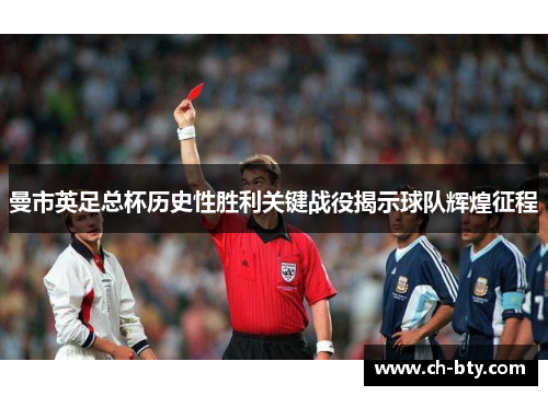 曼市英足总杯历史性胜利关键战役揭示球队辉煌征程