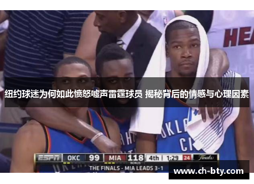 纽约球迷为何如此愤怒嘘声雷霆球员 揭秘背后的情感与心理因素